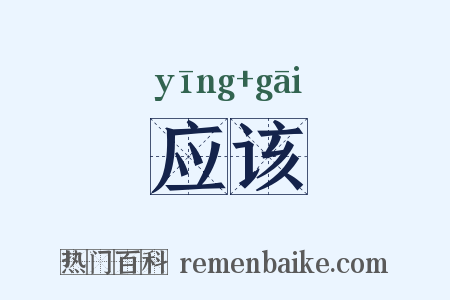 应该是什么意思的图片